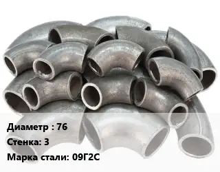 Отвод стальной 76х3 Сталь: 09Г2С